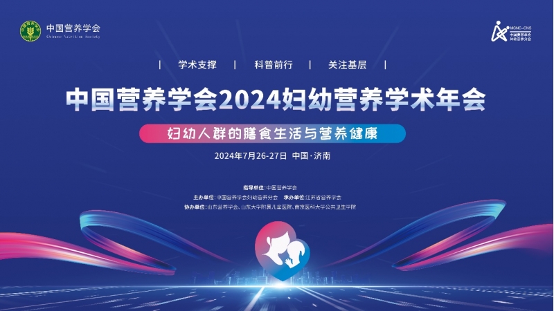 2024婦幼營養學會年會成功召開，麻豆视频APP下载网站婦幼營養科研工作獲肯定